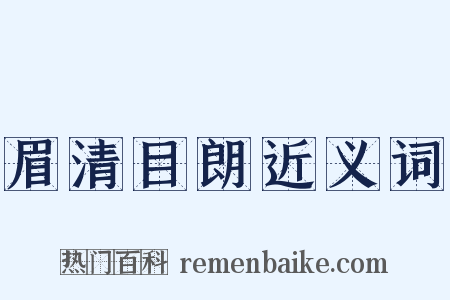 眉清目朗近义词是什么意思的图片